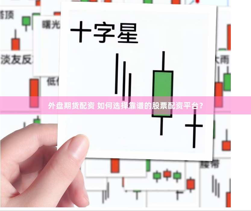 外盘期货配资 如何选择靠谱的股票配资平台？