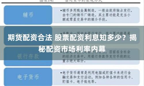 期货配资合法 股票配资利息知多少？揭秘配资市场利率内幕