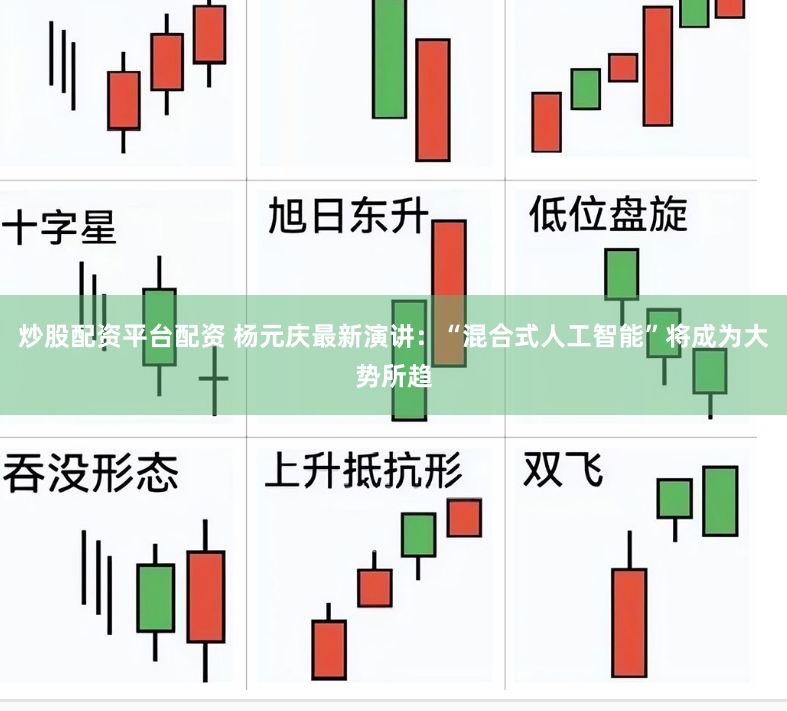 炒股配资平台配资 杨元庆最新演讲：“混合式人工智能”将成为大势所趋