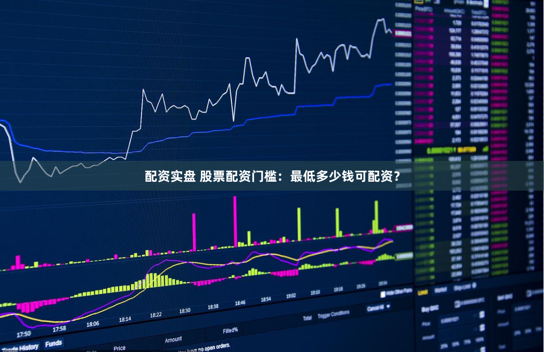 配资实盘 股票配资门槛：最低多少钱可配资？