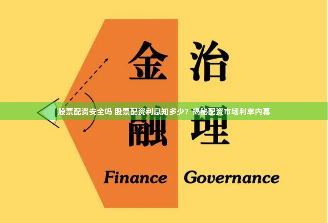 股票配资安全吗 股票配资利息知多少？揭秘配资市场利率内幕