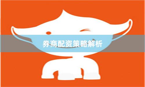 券商配资策略解析