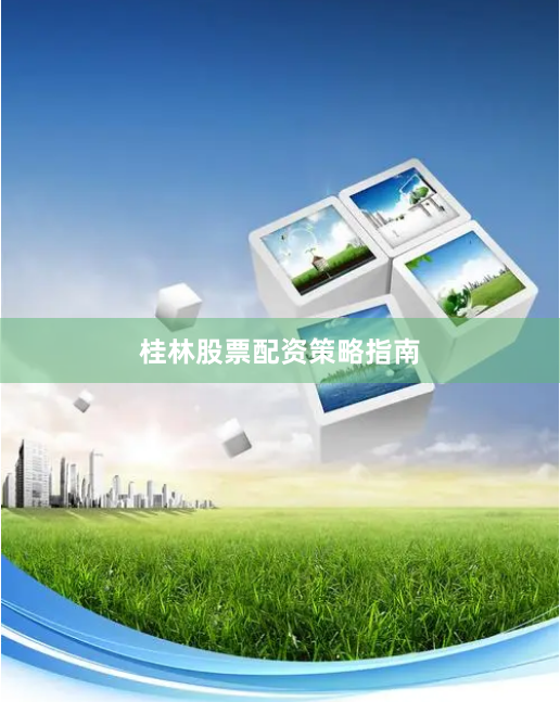 桂林股票配资策略指南