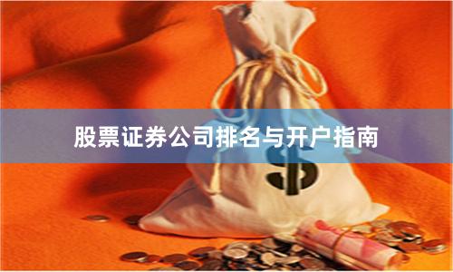 股票证券公司排名与开户指南