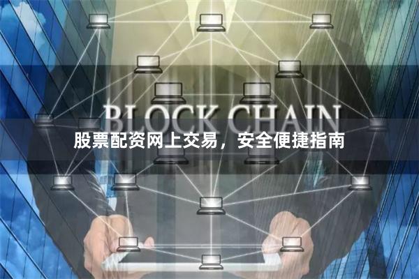 股票配资网上交易，安全便捷指南