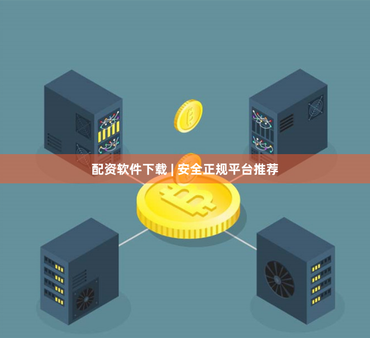 配资软件下载 | 安全正规平台推荐