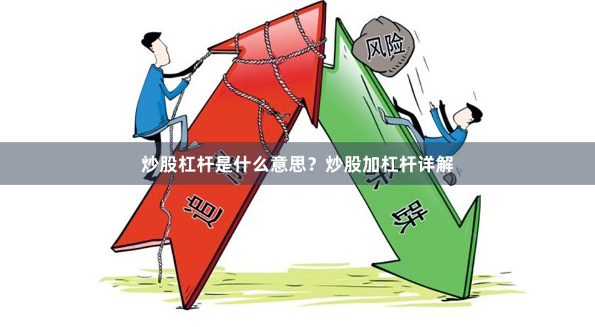 炒股杠杆是什么意思?炒股加杠杆详解