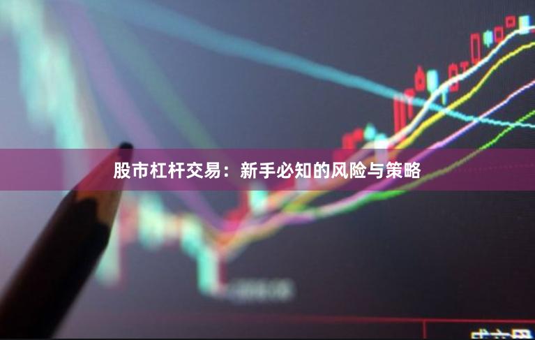 股市杠杆交易：新手必知的风险与策略