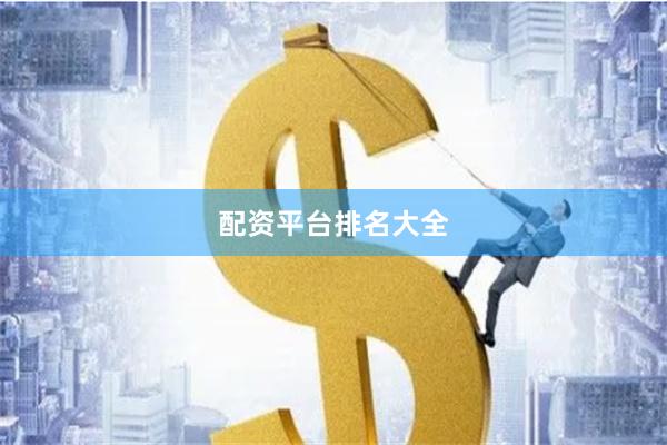 配资平台排名大全